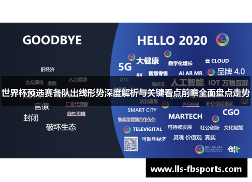 世界杯预选赛各队出线形势深度解析与关键看点前瞻全面盘点走势