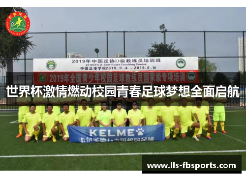 世界杯激情燃动校园青春足球梦想全面启航 世界杯激情燃动校园青春足球梦想全面启航