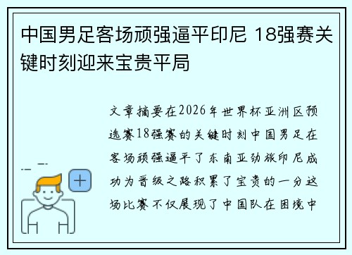 中国男足客场顽强逼平印尼 18强赛关键时刻迎来宝贵平局 中国男足客场顽强逼平印尼 18强赛关键时刻迎来宝贵平局