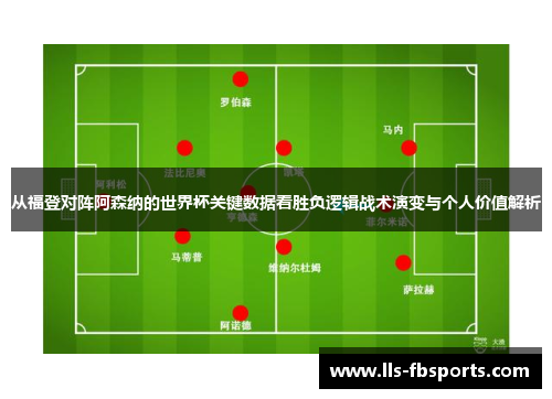 从福登对阵阿森纳的世界杯关键数据看胜负逻辑战术演变与个人价值解析 从福登对阵阿森纳的世界杯关键数据看胜负逻辑战术演变与个人价值解析