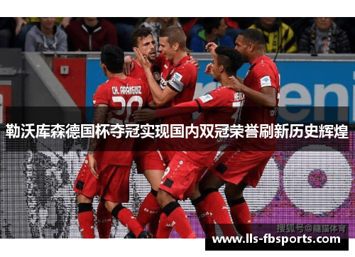 勒沃库森德国杯夺冠实现国内双冠荣誉刷新历史辉煌