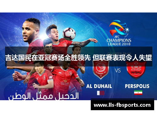 吉达国民在亚冠赛场全胜领先 但联赛表现令人失望 吉达国民在亚冠赛场全胜领先 但联赛表现令人失望