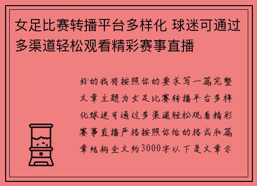 女足比赛转播平台多样化 球迷可通过多渠道轻松观看精彩赛事直播