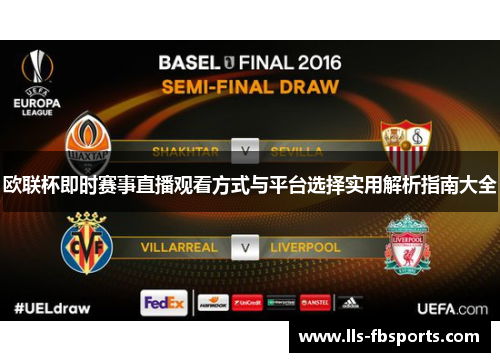 欧联杯即时赛事直播观看方式与平台选择实用解析指南大全