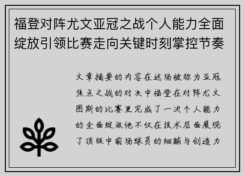 福登对阵尤文亚冠之战个人能力全面绽放引领比赛走向关键时刻掌控节奏