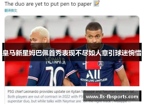 皇马新星姆巴佩首秀表现不尽如人意引球迷惋惜