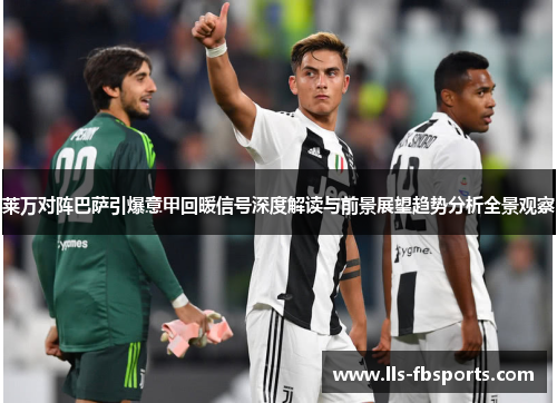 莱万对阵巴萨引爆意甲回暖信号深度解读与前景展望趋势分析全景观察