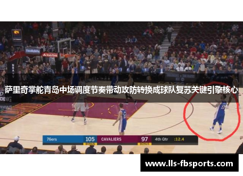 萨里奇掌舵青岛中场调度节奏带动攻防转换成球队复苏关键引擎核心