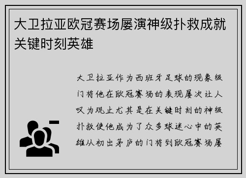 大卫拉亚欧冠赛场屡演神级扑救成就关键时刻英雄 大卫拉亚欧冠赛场屡演神级扑救成就关键时刻英雄