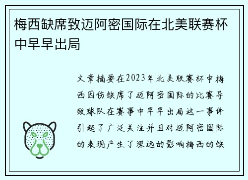 梅西缺席致迈阿密国际在北美联赛杯中早早出局 梅西缺席致迈阿密国际在北美联赛杯中早早出局