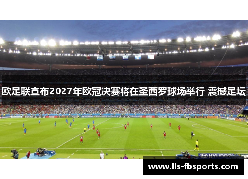 欧足联宣布2027年欧冠决赛将在圣西罗球场举行 震撼足坛 欧足联宣布2027年欧冠决赛将在圣西罗球场举行 震撼足坛