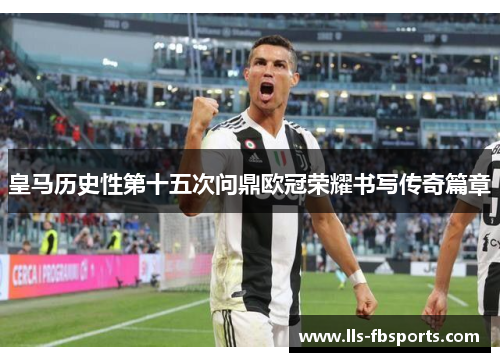 皇马历史性第十五次问鼎欧冠荣耀书写传奇篇章
