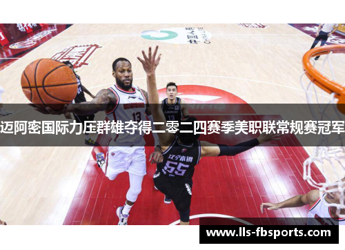 迈阿密国际力压群雄夺得二零二四赛季美职联常规赛冠军 迈阿密国际力压群雄夺得二零二四赛季美职联常规赛冠军