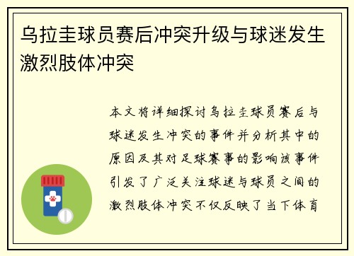 乌拉圭球员赛后冲突升级与球迷发生激烈肢体冲突 乌拉圭球员赛后冲突升级与球迷发生激烈肢体冲突