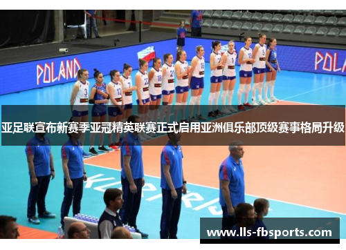 亚足联宣布新赛季亚冠精英联赛正式启用亚洲俱乐部顶级赛事格局升级 亚足联宣布新赛季亚冠精英联赛正式启用亚洲俱乐部顶级赛事格局升级