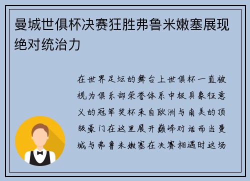 曼城世俱杯决赛狂胜弗鲁米嫩塞展现绝对统治力 曼城世俱杯决赛狂胜弗鲁米嫩塞展现绝对统治力