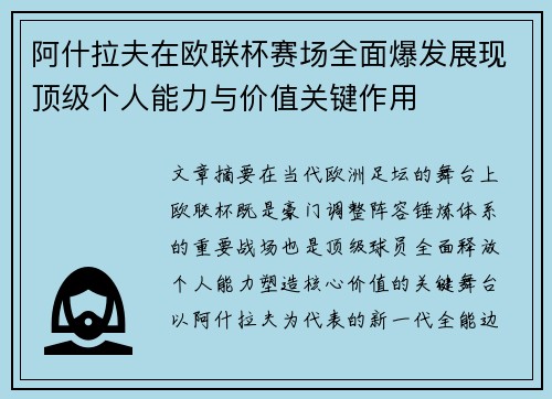阿什拉夫在欧联杯赛场全面爆发展现顶级个人能力与价值关键作用 阿什拉夫在欧联杯赛场全面爆发展现顶级个人能力与价值关键作用