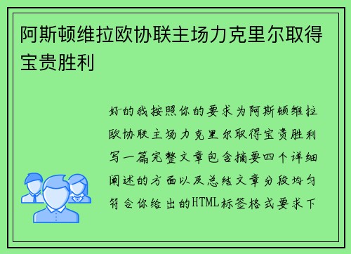 阿斯顿维拉欧协联主场力克里尔取得宝贵胜利 阿斯顿维拉欧协联主场力克里尔取得宝贵胜利