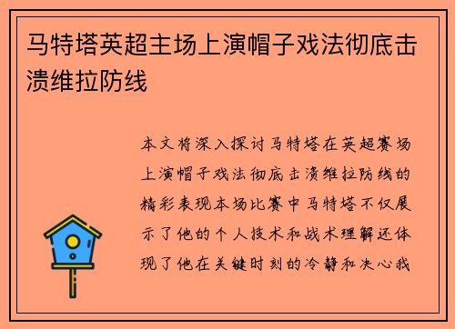 马特塔英超主场上演帽子戏法彻底击溃维拉防线