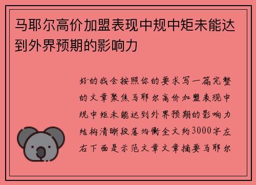 马耶尔高价加盟表现中规中矩未能达到外界预期的影响力