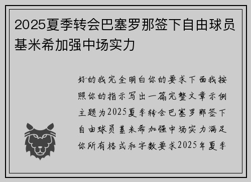 2025夏季转会巴塞罗那签下自由球员基米希加强中场实力 2025夏季转会巴塞罗那签下自由球员基米希加强中场实力