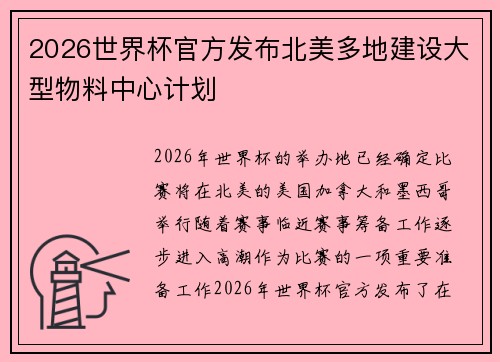 2026世界杯官方发布北美多地建设大型物料中心计划 2026世界杯官方发布北美多地建设大型物料中心计划