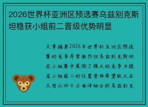 2026世界杯亚洲区预选赛乌兹别克斯坦稳获小组前二晋级优势明显 2026世界杯亚洲区预选赛乌兹别克斯坦稳获小组前二晋级优势明显