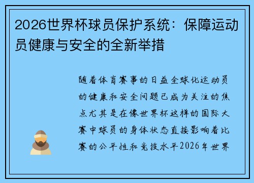 2026世界杯球员保护系统:保障运动员健康与安全的全新举措 2026世界杯球员保护系统:保障运动员健康与安全的全新举措
