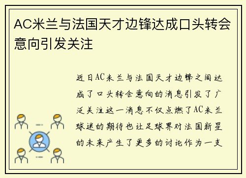 AC米兰与法国天才边锋达成口头转会意向引发关注 AC米兰与法国天才边锋达成口头转会意向引发关注