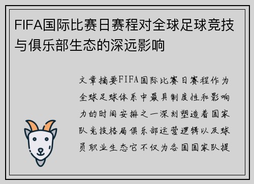 FIFA国际比赛日赛程对全球足球竞技与俱乐部生态的深远影响 FIFA国际比赛日赛程对全球足球竞技与俱乐部生态的深远影响