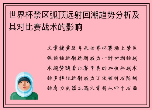 世界杯禁区弧顶远射回潮趋势分析及其对比赛战术的影响 世界杯禁区弧顶远射回潮趋势分析及其对比赛战术的影响
