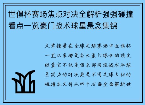 世俱杯赛场焦点对决全解析强强碰撞看点一览豪门战术球星悬念集锦 世俱杯赛场焦点对决全解析强强碰撞看点一览豪门战术球星悬念集锦