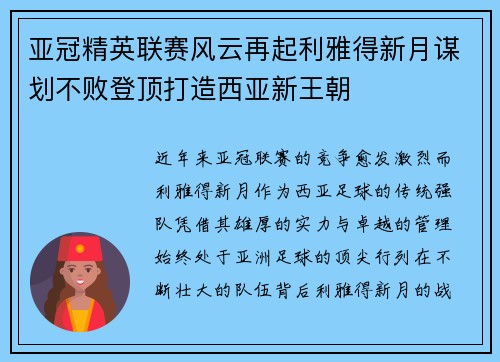 亚冠精英联赛风云再起利雅得新月谋划不败登顶打造西亚新王朝 亚冠精英联赛风云再起利雅得新月谋划不败登顶打造西亚新王朝