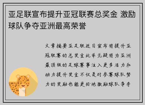 亚足联宣布提升亚冠联赛总奖金 激励球队争夺亚洲最高荣誉 亚足联宣布提升亚冠联赛总奖金 激励球队争夺亚洲最高荣誉