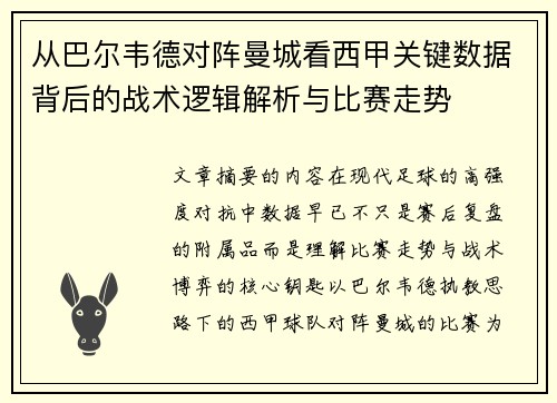 从巴尔韦德对阵曼城看西甲关键数据背后的战术逻辑解析与比赛走势 从巴尔韦德对阵曼城看西甲关键数据背后的战术逻辑解析与比赛走势