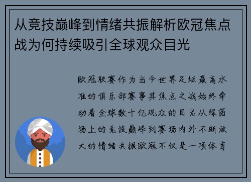 从竞技巅峰到情绪共振解析欧冠焦点战为何持续吸引全球观众目光 从竞技巅峰到情绪共振解析欧冠焦点战为何持续吸引全球观众目光