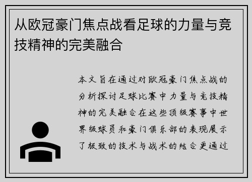 从欧冠豪门焦点战看足球的力量与竞技精神的完美融合 从欧冠豪门焦点战看足球的力量与竞技精神的完美融合