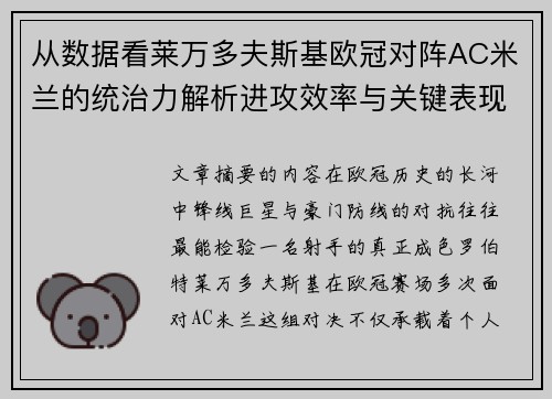 从数据看莱万多夫斯基欧冠对阵AC米兰的统治力解析进攻效率与关键表现 从数据看莱万多夫斯基欧冠对阵AC米兰的统治力解析进攻效率与关键表现