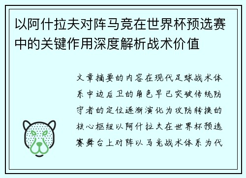 以阿什拉夫对阵马竞在世界杯预选赛中的关键作用深度解析战术价值 以阿什拉夫对阵马竞在世界杯预选赛中的关键作用深度解析战术价值