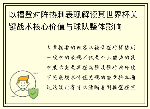 以福登对阵热刺表现解读其世界杯关键战术核心价值与球队整体影响 以福登对阵热刺表现解读其世界杯关键战术核心价值与球队整体影响