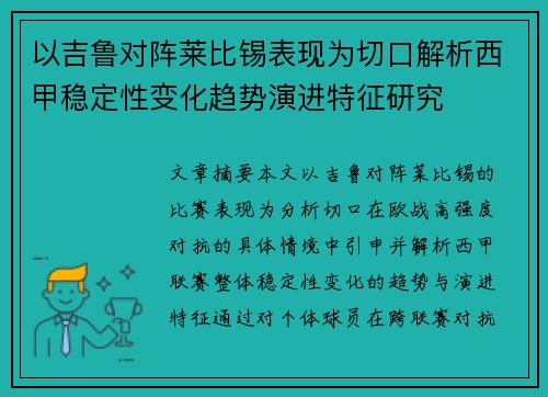 以吉鲁对阵莱比锡表现为切口解析西甲稳定性变化趋势演进特征研究 以吉鲁对阵莱比锡表现为切口解析西甲稳定性变化趋势演进特征研究
