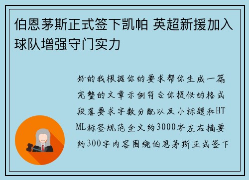 伯恩茅斯正式签下凯帕 英超新援加入球队增强守门实力 伯恩茅斯正式签下凯帕 英超新援加入球队增强守门实力