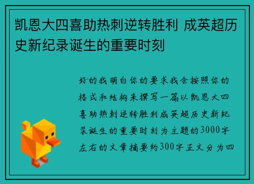 凯恩大四喜助热刺逆转胜利 成英超历史新纪录诞生的重要时刻 凯恩大四喜助热刺逆转胜利 成英超历史新纪录诞生的重要时刻