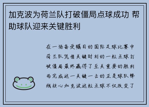 加克波为荷兰队打破僵局点球成功 帮助球队迎来关键胜利 加克波为荷兰队打破僵局点球成功 帮助球队迎来关键胜利