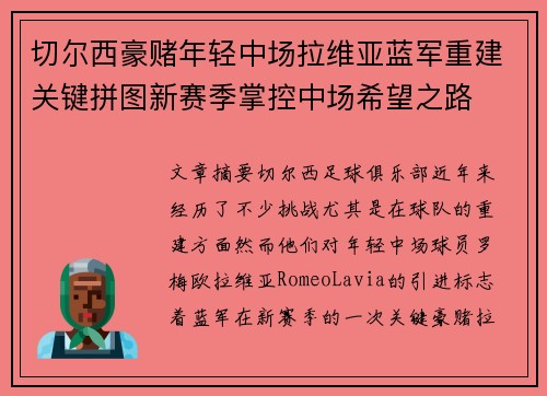 切尔西豪赌年轻中场拉维亚蓝军重建关键拼图新赛季掌控中场希望之路 切尔西豪赌年轻中场拉维亚蓝军重建关键拼图新赛季掌控中场希望之路