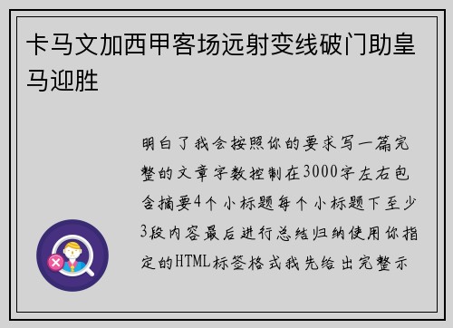 卡马文加西甲客场远射变线破门助皇马迎胜 卡马文加西甲客场远射变线破门助皇马迎胜