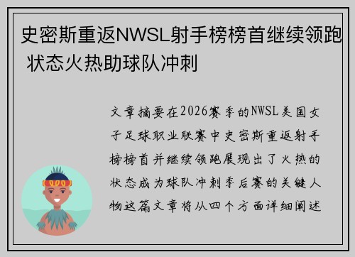 史密斯重返NWSL射手榜榜首继续领跑 状态火热助球队冲刺 史密斯重返NWSL射手榜榜首继续领跑 状态火热助球队冲刺