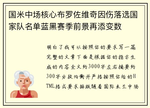 国米中场核心布罗佐维奇因伤落选国家队名单蓝黑赛季前景再添变数 国米中场核心布罗佐维奇因伤落选国家队名单蓝黑赛季前景再添变数