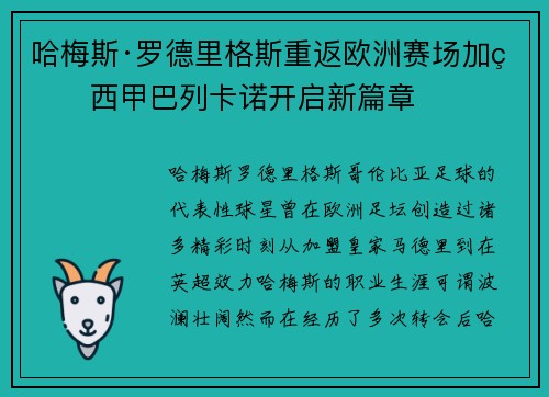 哈梅斯·罗德里格斯重返欧洲赛场加盟西甲巴列卡诺开启新篇章 哈梅斯·罗德里格斯重返欧洲赛场加盟西甲巴列卡诺开启新篇章
