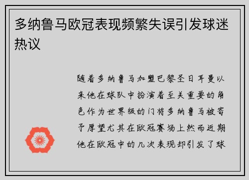 多纳鲁马欧冠表现频繁失误引发球迷热议 多纳鲁马欧冠表现频繁失误引发球迷热议